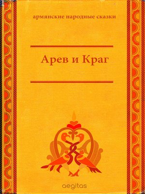 cover image of Арев и Краг